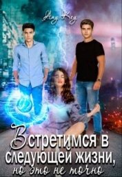 Книга Встретимся в следующей жизни, но это не точно (СИ) Встретимся в следующей жизни, но это не точно (СИ)