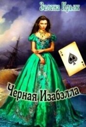 Крыж Эллин - Черная Изабэлла (СИ)