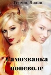 Самозванка поневоле (СИ)