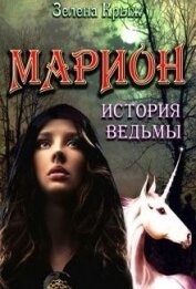 Крыж Эллин - Марион: история ведьмы (СИ)
