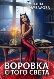 Книга Воровка с того света (СИ) Воровка с того света (СИ)