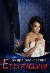 Его рабыня (СИ)