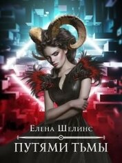 Книга Путями тьмы (СИ) Путями тьмы (СИ)