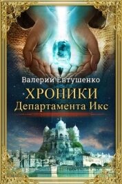 Книга Хроники Департамента Икс (СИ) Хроники Департамента Икс (СИ)
