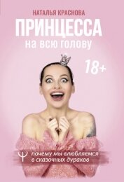 Книга Принцесса на всю голову. Почему мы влюбляемся в сказочных дураков Принцесса на всю голову. Почему мы влюбляемся в сказочных дураков
