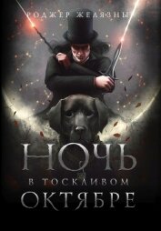 Книга Ночь в тоскливом октябре Ночь в тоскливом октябре