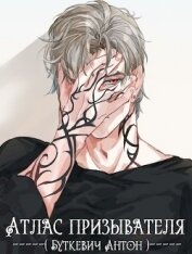 Книга Атлас Призывателя (СИ) Атлас Призывателя (СИ)