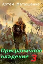 Матюшенко Артем - Приграничное владение 3 (СИ)