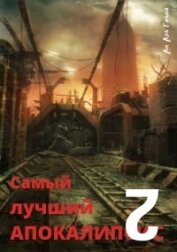 Книга Самый лучший апокалипсис 2 (СИ) Самый лучший апокалипсис 2 (СИ)