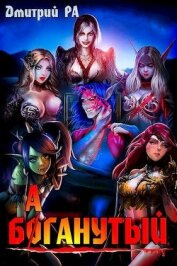 Книга Баганутый (СИ) Баганутый (СИ)