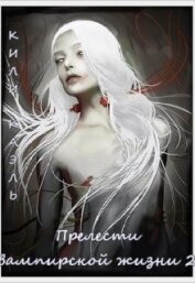 Прелести вампирской жизни. Книга 2 (СИ)