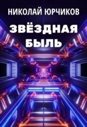 Книга Звёздная быль (СИ) Звёздная быль (СИ)