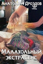 Книга Малахольный экстрасенс. Дилогия (СИ) Малахольный экстрасенс. Дилогия (СИ)