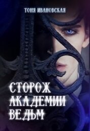 Книга Сторож Академии ведьм (СИ) Сторож Академии ведьм (СИ)