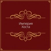 Империя Хоста (СИ)