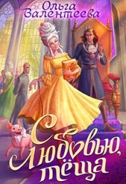 С любовью, теща! (СИ)
