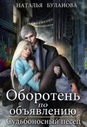 Оборотень по объявлению. Судьбоносный песец (СИ)