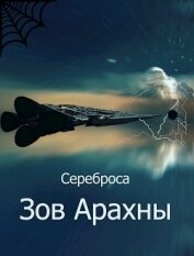 Зов Арахны (СИ)