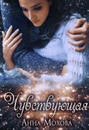 Книга Чувствующая (СИ) Чувствующая (СИ)