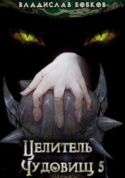 Книга Целитель чудовищ - 5 (СИ) Целитель чудовищ - 5 (СИ)