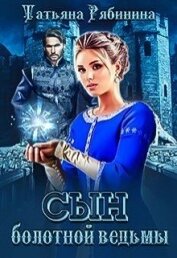 Книга Сын болотной ведьмы (СИ) Сын болотной ведьмы (СИ)