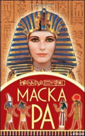 Книга Маска Ра Маска Ра