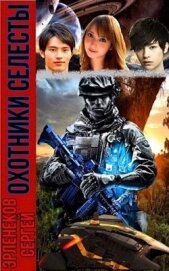 Охотники Селесты (СИ)