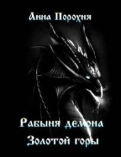 Рабыня демона «Золотой горы» (СИ)