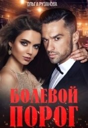 Рузанова Ольга - Болевой порог (СИ)