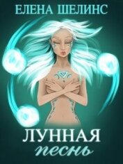 Книга Лунная песнь (СИ) Лунная песнь (СИ)