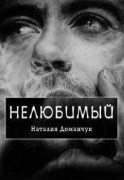 Нелюбимый (СИ)