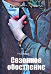 Сезонное обострение (СИ)