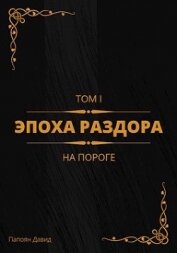 Папоян Давид Галустович - На пороге (СИ)
