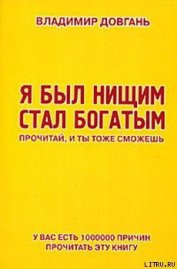 Книга Я был нищим — стал богатым. Прочитай, и ты тоже сможешь Я был нищим — стал богатым. Прочитай, и ты тоже сможешь