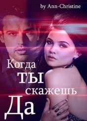 Когда ты скажешь 