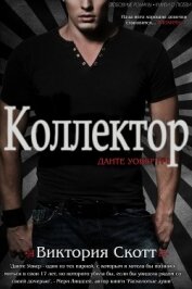 Скотт Виктория - Коллектор (ЛП)