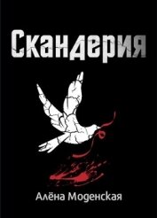 Скандерия (СИ)