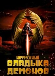 Книга Ничтожный владыка демонов (СИ) Ничтожный владыка демонов (СИ)