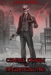 Старые обиды и предательство (СИ)