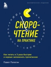 Палагин Павел - Скорочтение на практике. Как читать в 3 раза быстрее и хорошо запоминать прочитанное