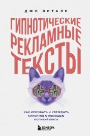 Книга Гипнотические рекламные тексты. Как искушать и убеждать клиентов с помощью копирайтинга Гипнотические рекламные тексты. Как искушать и убеждать клиентов с помощью копирайтинга
