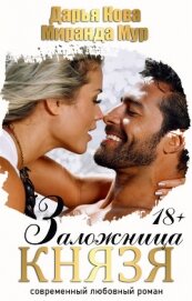 Книга Заложница князя Заложница князя