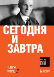 Книга Сегодня и завтра Сегодня и завтра