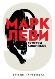 Книга Сумерки хищников Сумерки хищников