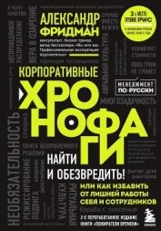 Книга Корпоративные хронофаги. Найти и обезвредить! Или как избавить от лишней работы себя и сотрудников Корпоративные хронофаги. Найти и обезвредить! Или как избавить от лишней работы себя и сотрудников