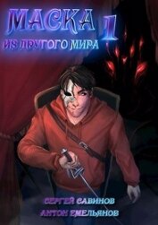 Книга Маска из другого мира (СИ) Маска из другого мира (СИ)