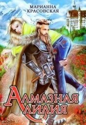 Алмазная лилия (СИ)