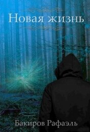 Бакиров Рафаэль - Новая жизнь (СИ)