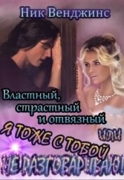 Венджинс Ник - Властный, страстный и отвязный, или... (СИ)