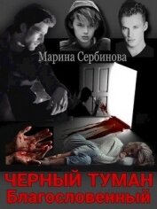 Книга Благословенный (СИ) Благословенный (СИ)